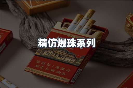 精仿爆珠系列