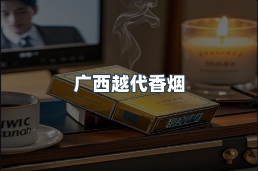 广西越代香烟